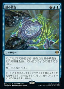 MTG ■青/日本語版■ 《銀の精査/Silver Scrutiny》団結のドミナリア DMU