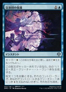 MTG ■青/日本語版■ 《交渉団の保護/Protect the Negotiators》団結のドミナリア DMU