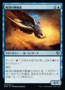 MTG ■青/日本語版■ 《戦羽の神秘家/Battlewing Mystic》団結のドミナリア DMU