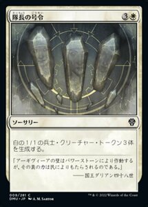 MTG ■白/日本語版■ 《隊長の号令/Captain's Call》団結のドミナリア DMU