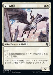 MTG ■白/日本語版■ 《メサの騎兵/Mesa Cavalier》団結のドミナリア DMU