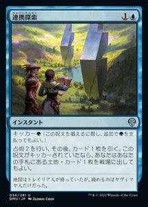 MTG ■青/日本語版■ 《連携探索/Joint Exploration》団結のドミナリア DMU