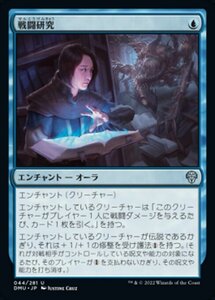 MTG ■青/日本語版■ 《戦闘研究/Combat Research》団結のドミナリア DMU