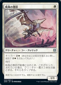 MTG ■白/日本語版■ 《帆凧の僧侶/Kitesail Cleric》★FOIL★ゼンディカーの夜明け ZNR