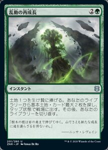 MTG ■緑/日本語版■ 《乱動の再成長/Roiling Regrowth》★FOIL★ゼンディカーの夜明け ZNR