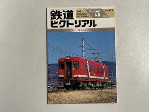鉄道ピクトリアル 1993年5月号 特集・地方私鉄の近代化