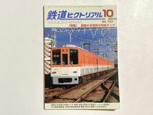 鉄道ピクトリアル 2003年10月号 特集・関西大手民鉄の列車ダイヤ