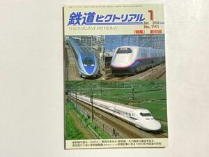 鉄道ピクトリアル 2004年1月号 特集・新幹線 / 車両のあゆみ、資金面から見た整備、1950年代鉄道の世相