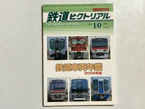 鉄道ピクトリアル 鉄道車両年鑑 2006年10月 臨時増刊号/ JR・民鉄の新形式車両・主な改造形式車両 各社車両情勢、車両技術のトピック