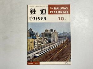 鉄道ピクトリアル 1965年10月号 開業1年の新幹線、高速貨車ワキ10000、資料・日本の私鉄、東北ローカル線