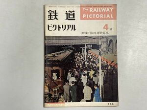 鉄道ピクトリアル 1964年4月号 特集・国鉄通勤電車　大阪環状線の通勤電車、東京・大阪付近のゲタ電　ほか