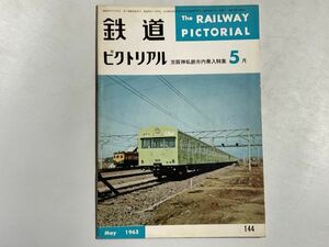 鉄道ピクトリアル 1963年5月号 京阪神私鉄市内乗入特集、韓国の鉄道、ほか
