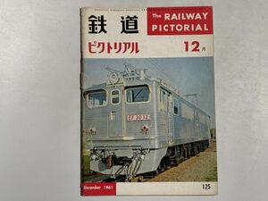 鉄道ピクトリアル 1961年12月号 伊豆急、特急列車試乗記 まつかぜ・白鳥・つばさ・おおぞら・第一富士、名古屋市電