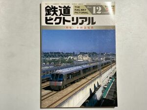 鉄道ピクトリアル 1999年12月 臨時増刊号 特集・小田急電鉄