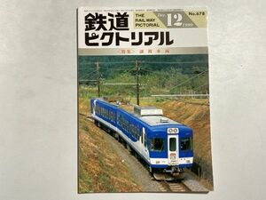 鉄道ピクトリアル 1999年12月号 特集・譲渡車両