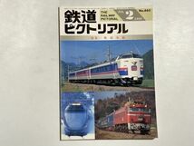 鉄道ピクトリアル 1999年2月号 特集・奥羽本線_画像1