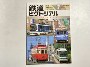 鉄道ピクトリアル 1994年7月 臨時増刊号 特集・路面電車 札幌、函館、豊橋、名古屋、富山 ほか