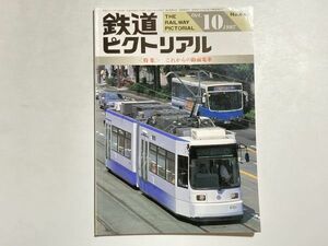 鉄道ピクトリアル 1997年10月号 特集・これからの路面電車