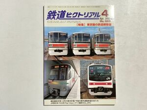 鉄道ピクトリアル 2000年4月号 特集・東京圏の鉄道網整備 / 運政審答申第18号の基本計画、JR西日本700系、タイの国鉄