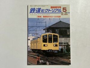 鉄道ピクトリアル 2000年5月 臨時増刊号 特集・関東地方のローカル私鉄 近江鉄道、伊勢鉄道、ほか