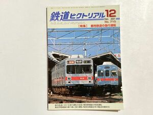 鉄道ピクトリアル 2001年12月号 特集・都市鉄道の急行運転 / 東急東横線の特急運転、東武伊勢崎線、阪急宝塚線