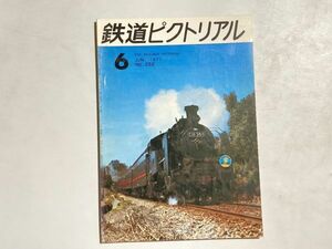 鉄道ピクトリアル 1971年6月号 お召列車 トラス橋 香月線 神戸市電 和歌山軌道線 秩父鉄道