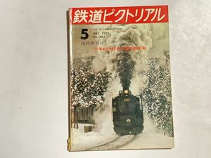 鉄道ピクトリアル 1971年5月 臨時増刊号 71年初の日本の蒸気機関車