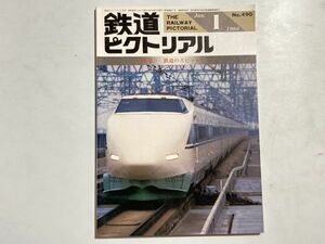 鉄道ピクトリアル 1988年1月号 特集・鉄道のスピードアップ