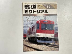 鉄道ピクトリアル 1986年6月号 特集・インバーター制御電車