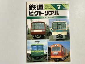 鉄道ピクトリアル 1983年7月号 特集・私鉄100年 / DD17形式両頭式ロータリー除雪車、クモユニ147形、阿里山新名所観光鉄路一眠月線