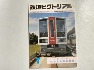 鉄道ピクトリアル 1980年7月 増大号 鉄道電気運転特集