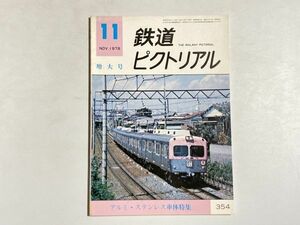 鉄道ピクトリアル 1978年11月号 増大号 アルミ・ステンレス車体特集
