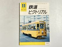 鉄道ピクトリアル 1977年11月号 東北新幹線初のレール締結、昭和51年度輸出鉄道車両抄、東海道線電化の立役者_画像1