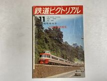 鉄道ピクトリアル 1973年11月 臨時増刊号 小田急電鉄特集 小田急の車両史、現状、輸送、系譜、私鉄車両めぐり_画像1