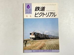 鉄道ピクトリアル 1975年６月号 特集・第1次国鉄蒸気機関車訣別号 富士急5000形