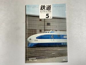 鉄道ピクトリアル 1969年5月号 思い出の川崎市電、昭和44年国鉄時刻改正