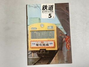 鉄道ピクトリアル 1968年5月号 成田電化開業と試運転点描 丸森線開通 車両のおもかげ DRB,DB,DRの蒸気機関車