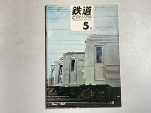 鉄道ピクトリアル 1967年5月号 モデルチェンジの東急新車、歌でつづる鉄道百年、樺太鉄道