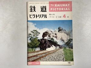 鉄道ピクトリアル 1966年4月号 増大号 特集・C58