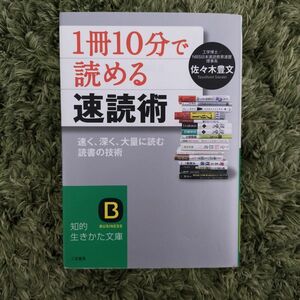 1冊10分で読める速読術　佐々木豊文著　【中古美品】