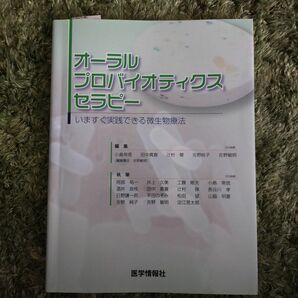 オーラルプロバイオティクスセラピー【中古美品】