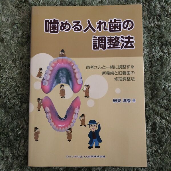 噛める入れ歯の調整法【中古美品】