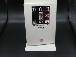  日本的自然観の方法　今西生態学の意味するもの　丹羽文夫　人間選書167　農文協　LYO-31.221103