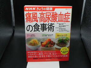 痛風・高尿酸血症の食事術 NHKきょうの健康　主婦と生活社　LYO-32.221111