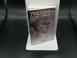 アドルフ・ヒトラー１　ジョン・トーランド/箸　永井淳/訳　集英社文庫　LY-f3.221115