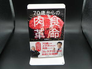 70歳からの肉食革命　白澤卓二/箸　山と渓谷社　LYO-32.221116