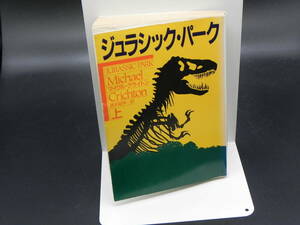 ジュラシック・パーク 上　マイクル・クライトン/箸　酒井昭伸/訳　ハヤカワ文庫　LY-b3.221118