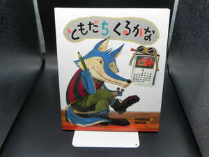 ともだちくるかな　内田麟太郎/作　降矢なな/絵　偕成社　LYO-8.221122