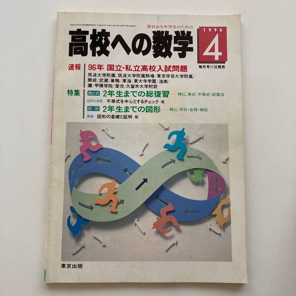 高校への数学 1996年4月号