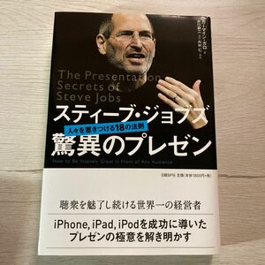 スティーブ・ジョブズ驚異のプレゼン　人々を惹きつける１８の法則 カーマイン・ガロ／著　井口耕二／翻訳